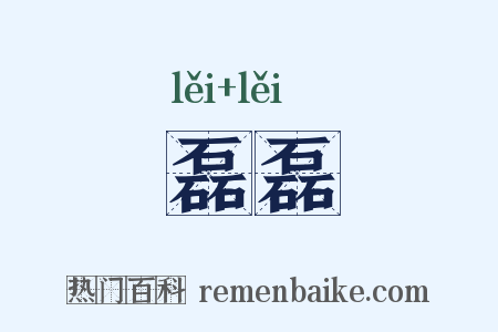 磊磊是什么意思的图片
